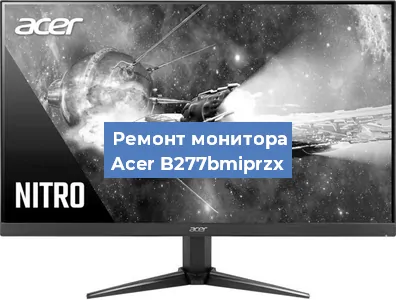 Ремонт монитора Acer B277bmiprzx в Воронеже